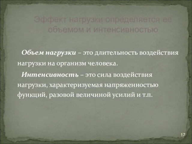 Объем нагрузки – это длительность воздействия нагрузки на организм человека. Интенсивность