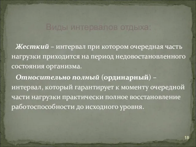 Жесткий – интервал при котором очередная часть нагрузки приходится на период