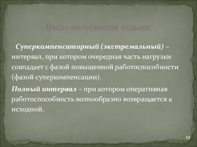 Суперкомпенсаторный (экстремальный) – интервал, при котором очередная часть нагрузки совпадает с