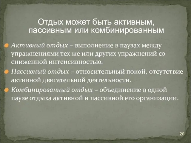 Активный отдых – выполнение в паузах между упражнениями тех же или