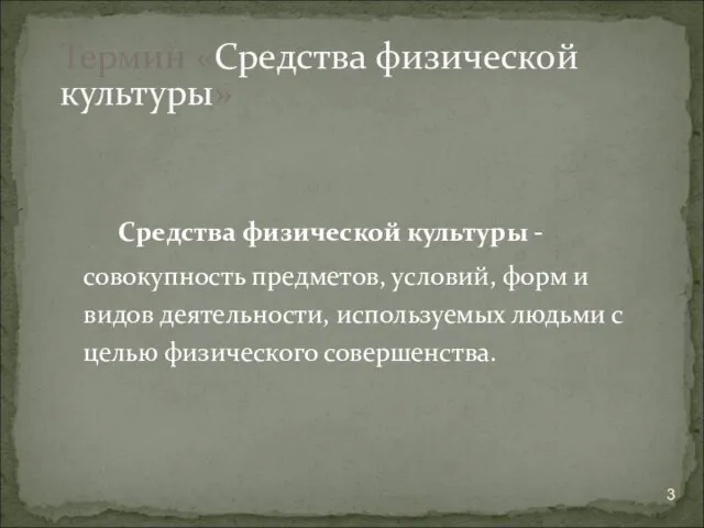 Средства физической культуры - совокупность предметов, условий, форм и видов деятельности,