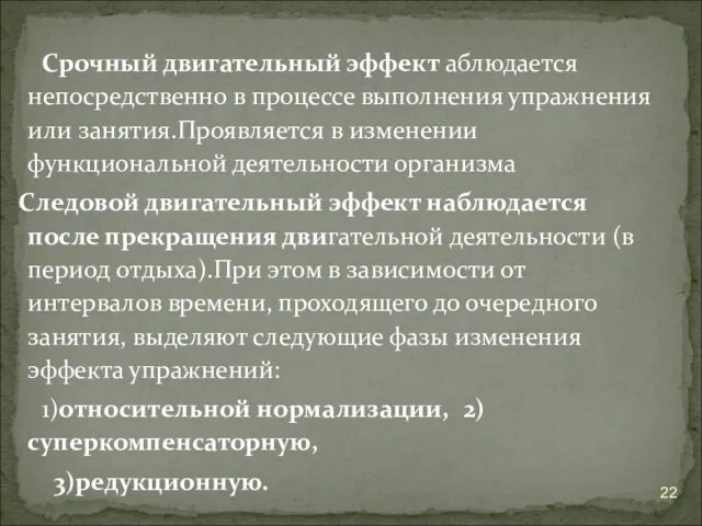 Срочный двигательный эффект аблюдается непосредственно в процессе выполнения упражнения или занятия.Проявляется