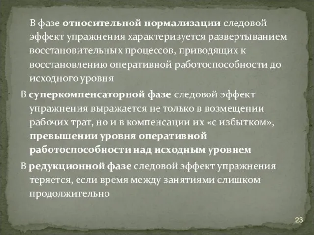 В фазе относительной нормализации следовой эффект упражнения характеризуется развертыванием восстановительных процессов,