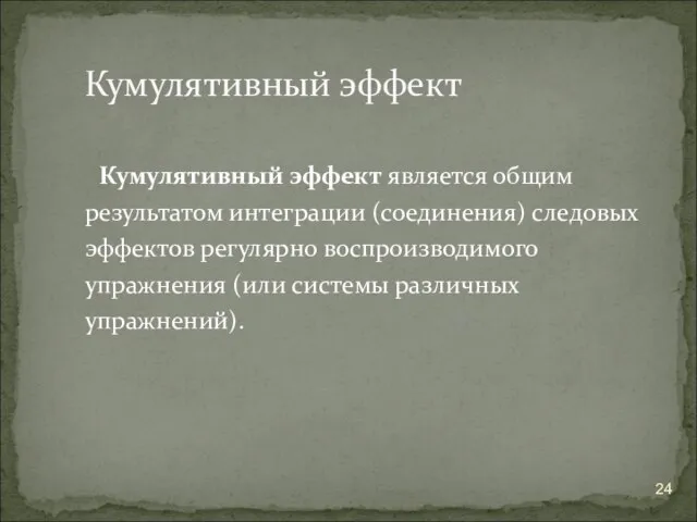 Кумулятивный эффект является общим результатом интеграции (соединения) следовых эффектов регулярно воспроизводимого