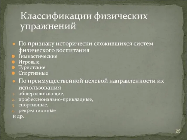 По признаку исторически сложившихся систем физического воспитания Гимнастические Игровые Туристские Спортивные