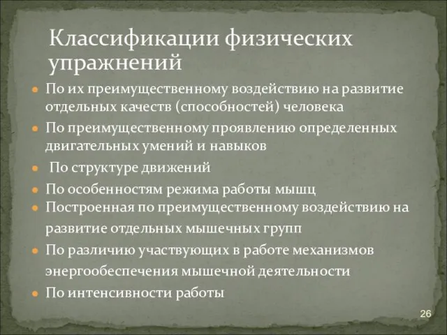 По их преимущественному воздействию на развитие отдельных качеств (способностей) человека По