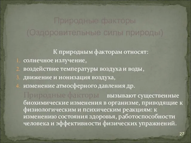 К природным факторам относят: солнечное излучение, воздействие температуры воздуха и воды,