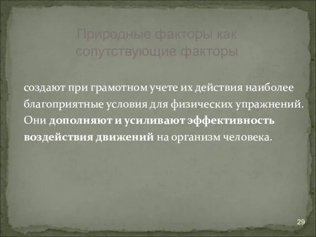 создают при грамотном учете их действия наиболее благоприятные условия для физических