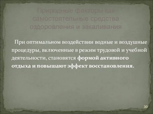 При оптимальном воздействии водные и воздушные процедуры, включенные в режим трудовой