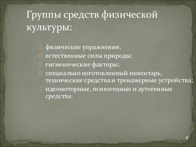 Группы средств физической культуры: физические упражнения; естественные силы природы; гигиенические факторы;