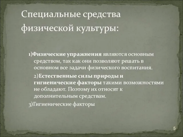 1)Физические упражнения являются основным средством, так как они позволяют решать в