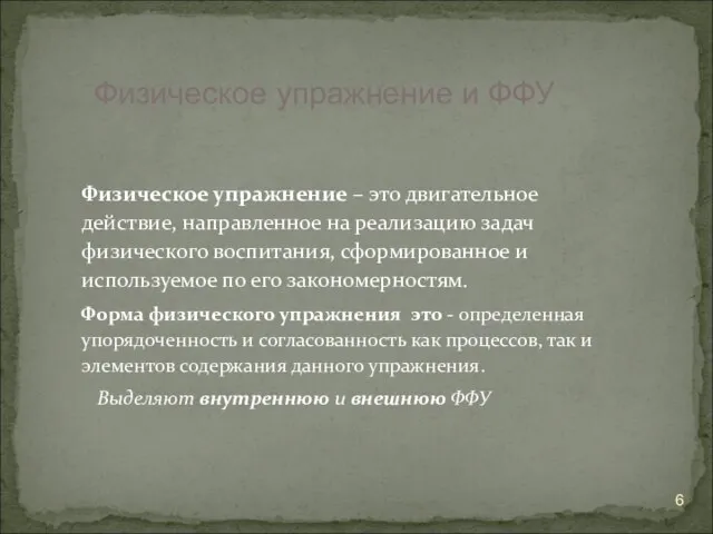 Физическое упражнение – это двигательное действие, направленное на реализацию задач физического