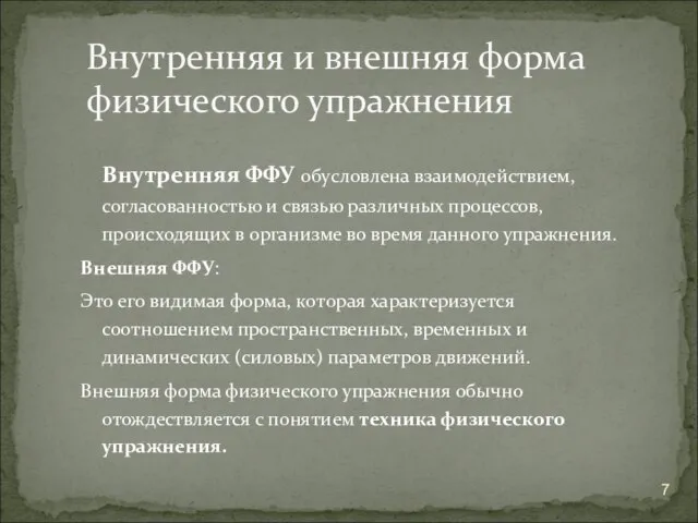 Внутренняя ФФУ обусловлена взаимодействием, согласованностью и связью различных процессов, происходящих в