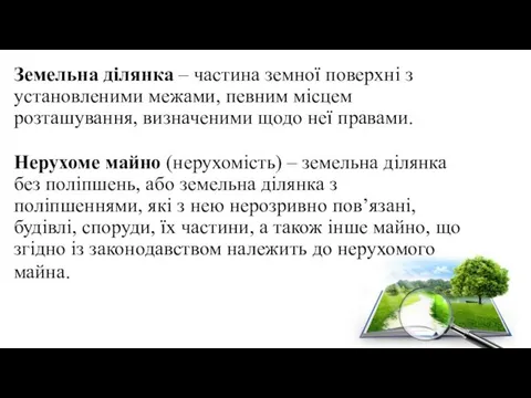 Земельна ділянка – частина земної поверхні з установленими межами, певним місцем