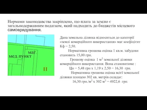 Нормами законодавства закріплено, що плата за землю є загальнодержавним податком, який