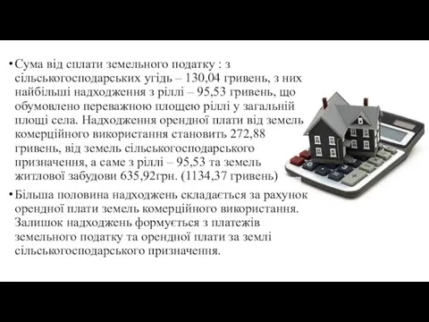 Сума від сплати земельного податку : з сільськогосподарських угідь – 130,04