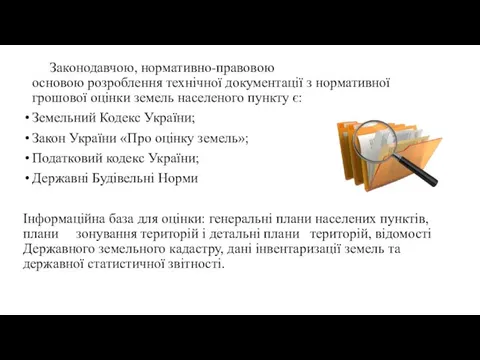 Законодавчою, нормативно-правовою основою розроблення технічної документації з нормативної грошової оцінки земель