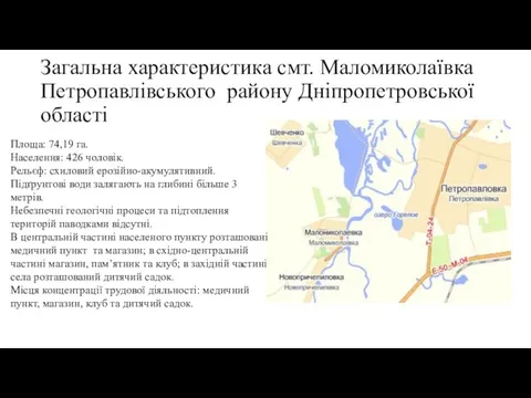 Загальна характеристика смт. Маломиколаївка Петропавлівського району Дніпропетровської області Площа: 74,19 га.