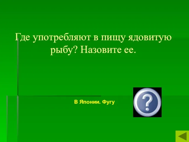 Где употребляют в пищу ядовитую рыбу? Назовите ее. В Японии. Фугу