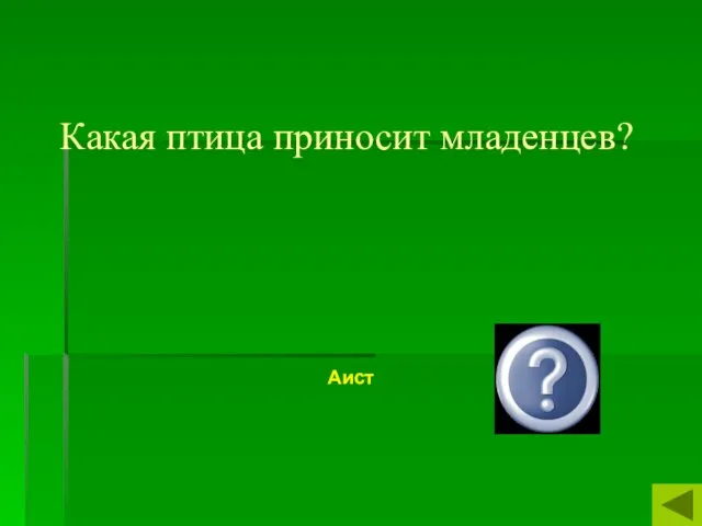 Какая птица приносит младенцев? Аист