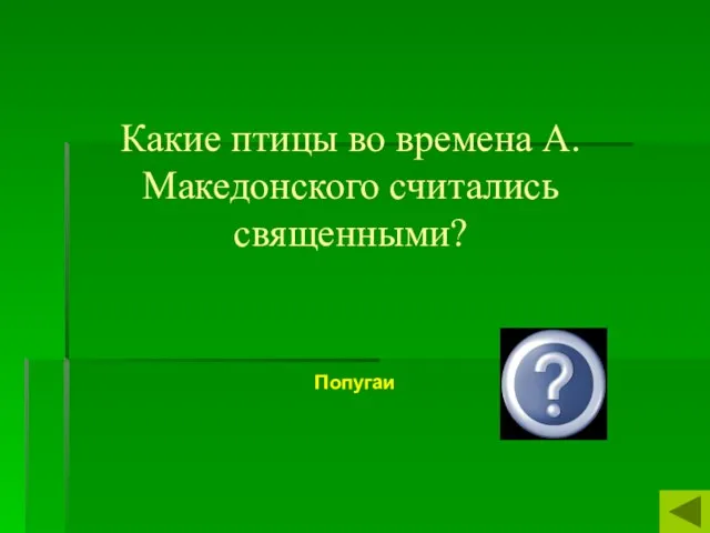 Какие птицы во времена А.Македонского считались священными? Попугаи