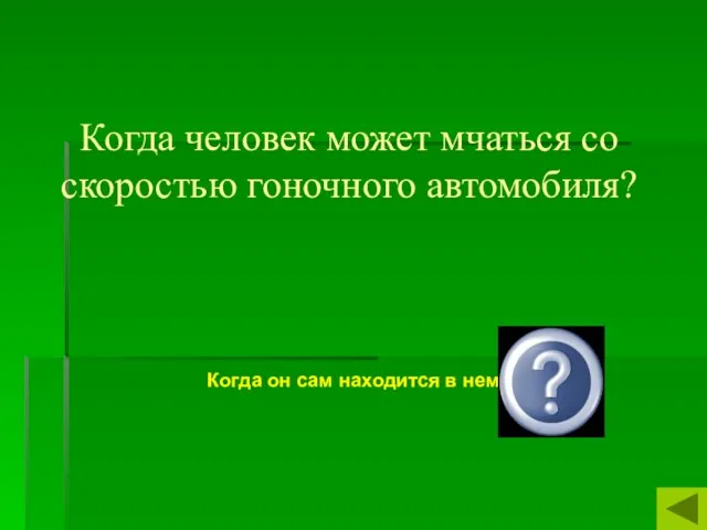 Когда человек может мчаться со скоростью гоночного автомобиля? Когда он сам находится в нем