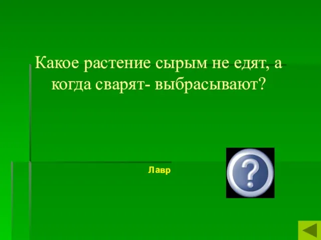 Какое растение сырым не едят, а когда сварят- выбрасывают? Лавр