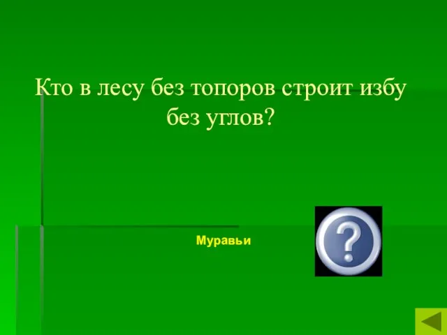 Кто в лесу без топоров строит избу без углов? Муравьи