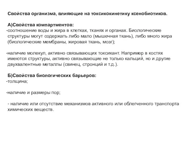 Свойства организма, влияющие на токсикокинетику ксенобиотиков. А)Свойства компартментов: соотношение воды и