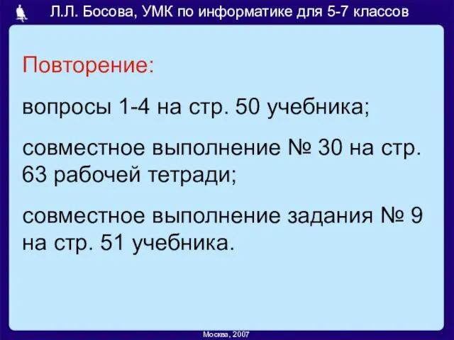 Повторение: вопросы 1-4 на стр. 50 учебника; совместное выполнение № 30