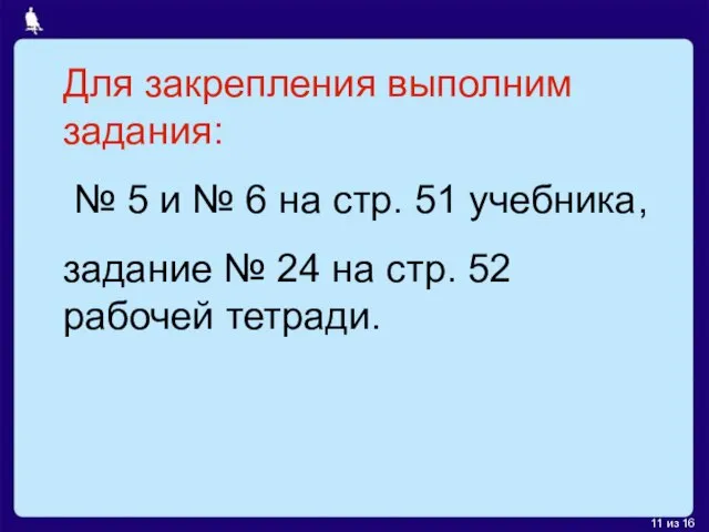 Для закрепления выполним задания: № 5 и № 6 на стр.