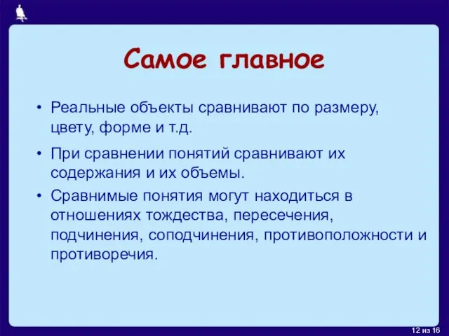 Самое главное Реальные объекты сравнивают по размеру, цвету, форме и т.д.