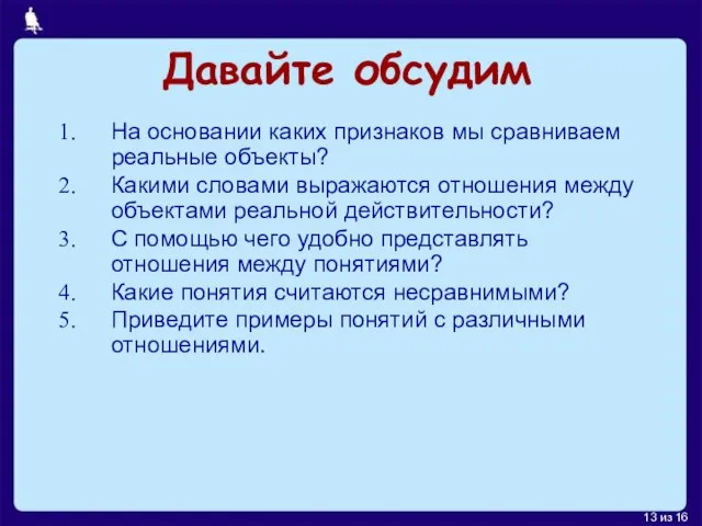 Давайте обсудим На основании каких признаков мы сравниваем реальные объекты? Какими