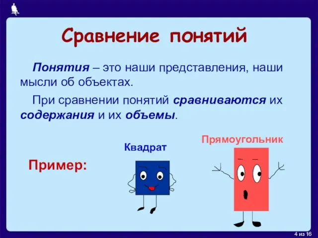 Сравнение понятий Понятия – это наши представления, наши мысли об объектах.