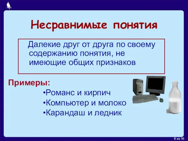 Несравнимые понятия Далекие друг от друга по своему содержанию понятия, не