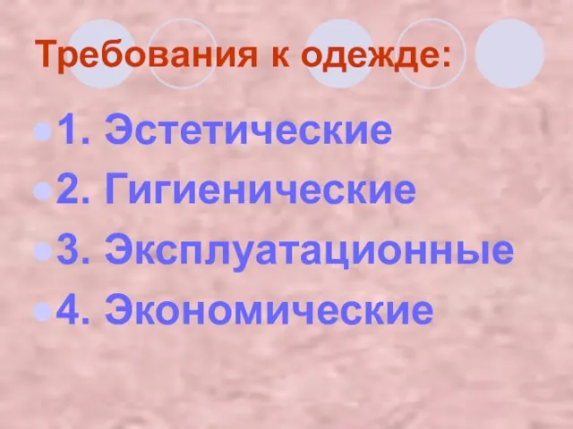 Требования к одежде: 1. Эстетические 2. Гигиенические 3. Эксплуатационные 4. Экономические