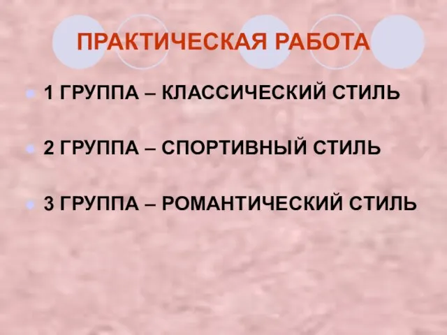 ПРАКТИЧЕСКАЯ РАБОТА 1 ГРУППА – КЛАССИЧЕСКИЙ СТИЛЬ 2 ГРУППА – СПОРТИВНЫЙ