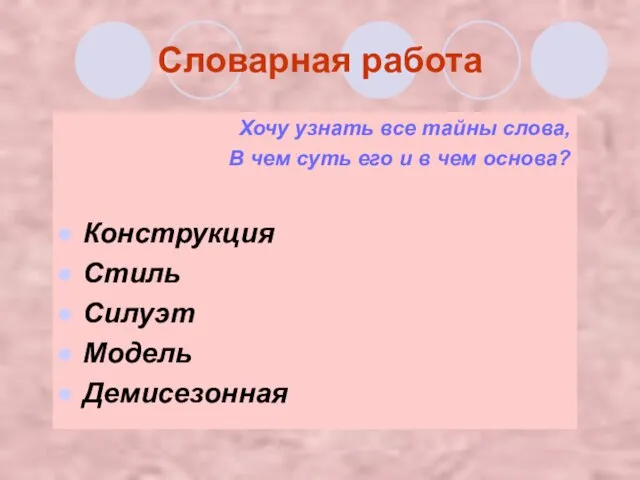 Словарная работа Хочу узнать все тайны слова, В чем суть его