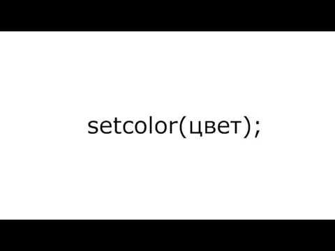 setcolor(цвет);