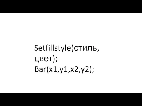 Setfillstyle(стиль, цвет); Bar(x1,y1,x2,y2);