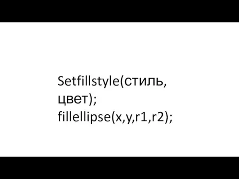 Setfillstyle(стиль, цвет); fillellipse(x,y,r1,r2);