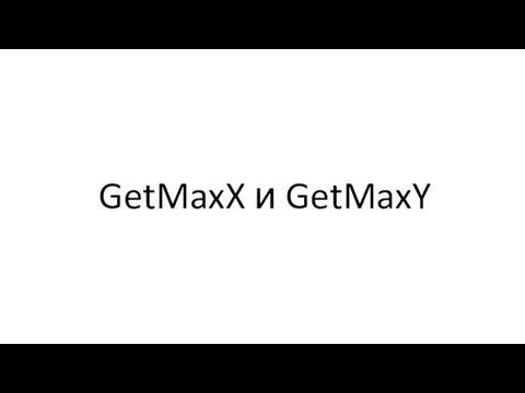 GetMaxX и GetMaxY