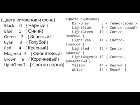 (Цвета символов и фона) Black 0 { Чёрный } Blue 1