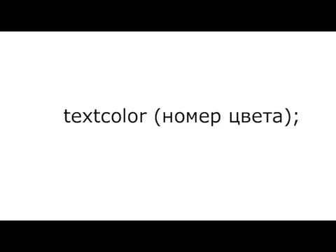 textcolor (номер цвета);