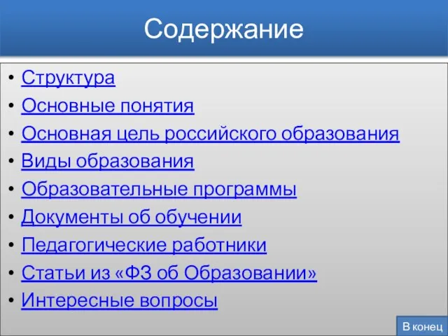 Содержание Структура Основные понятия Основная цель российского образования Виды образования Образовательные