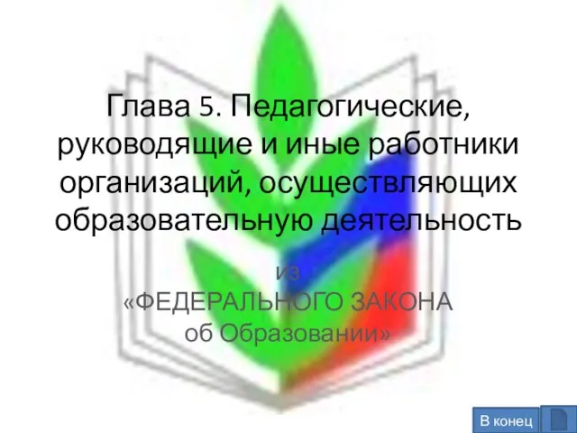 Глава 5. Педагогические, руководящие и иные работники организаций, осуществляющих образовательную деятельность