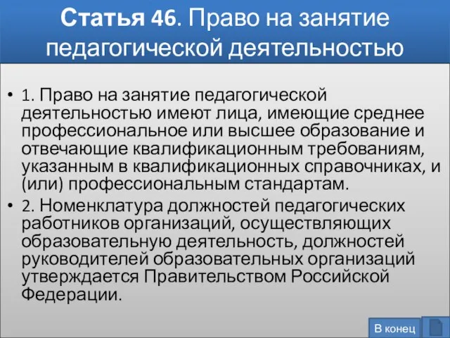 Статья 46. Право на занятие педагогической деятельностью 1. Право на занятие