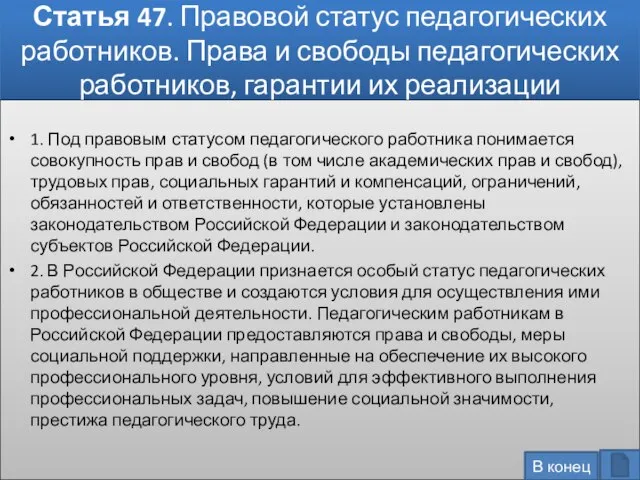 Статья 47. Правовой статус педагогических работников. Права и свободы педагогических работников,