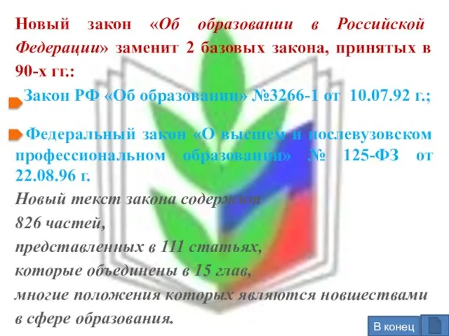 Новый закон «Об образовании в Российской Федерации» заменит 2 базовых закона,