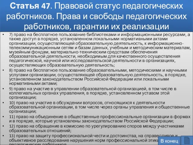 Статья 47. Правовой статус педагогических работников. Права и свободы педагогических работников,